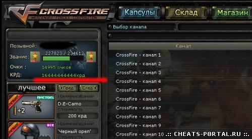 Чит на кредиты + очки для crossfire